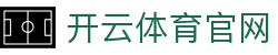 开运 (kaiyun)官方网站 - 全球赛事直播 · kaiyun.com